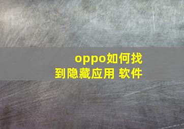 oppo如何找到隐藏应用 软件